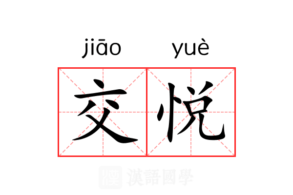 交悦