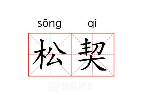 松契