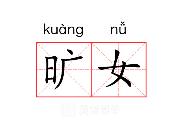 旷女 旷女