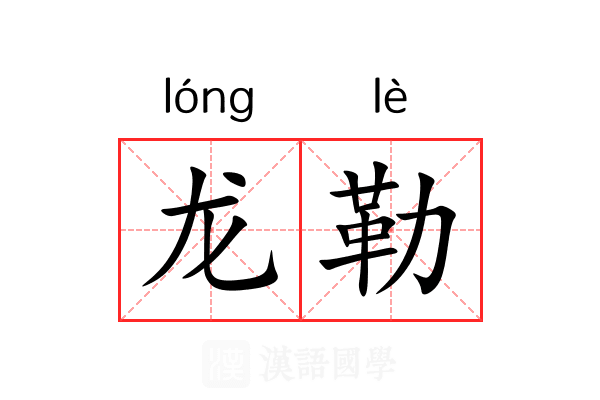 龙勒 龙勒
