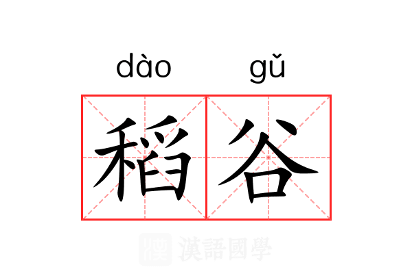 稻谷