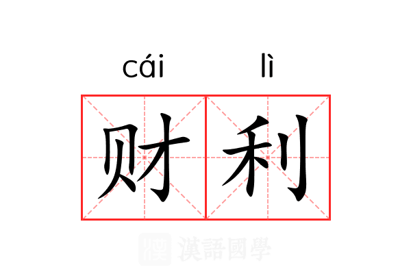 财利