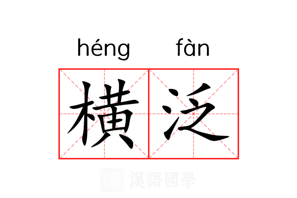横泛 横泛