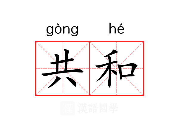 共和