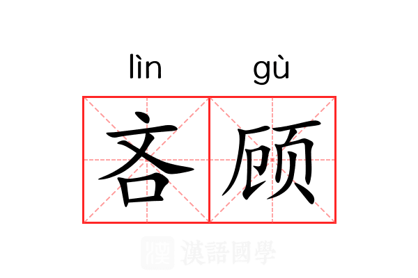 吝顾 吝顾