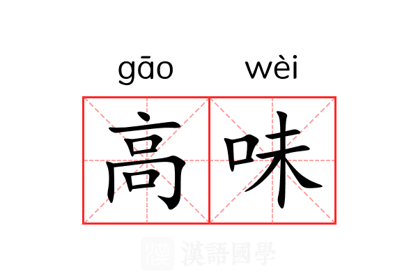 高味