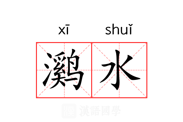 㶉水 㶉水
