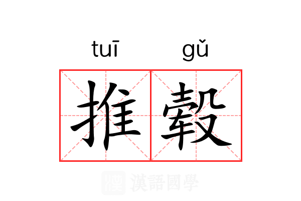 推毂