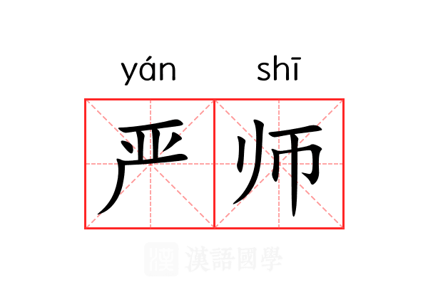 严师