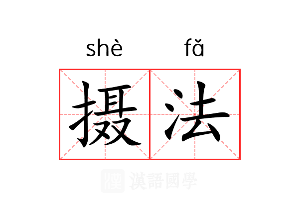 摄法 摄法