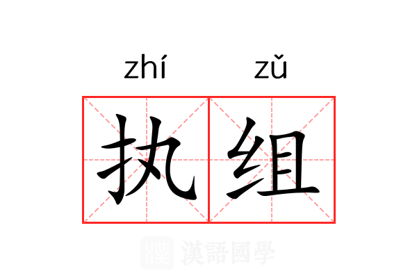 执组 执组