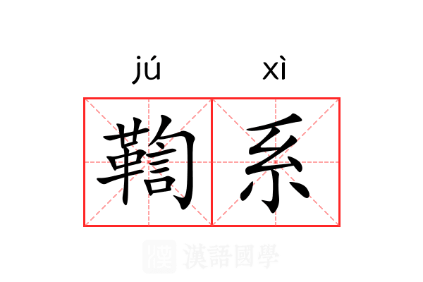 鞫系 鞫系