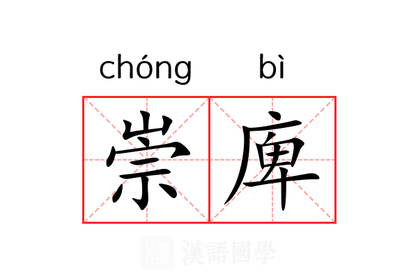 崇庳