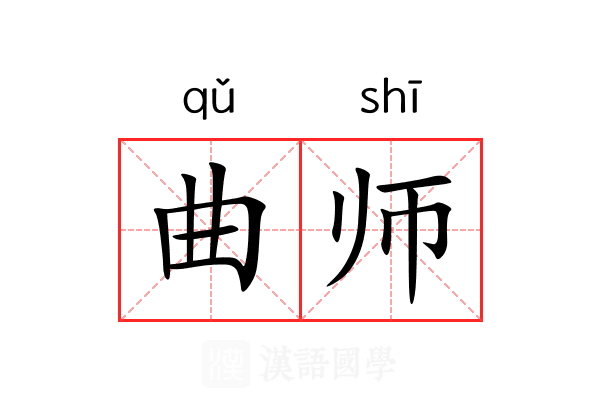曲师 曲师