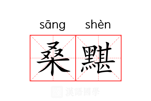 桑黮