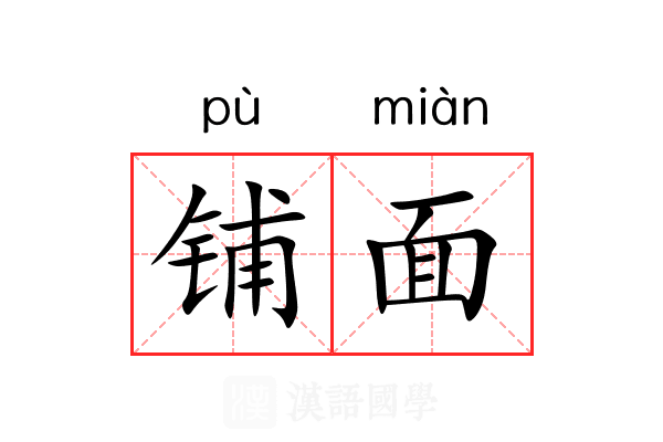 铺面 铺面
