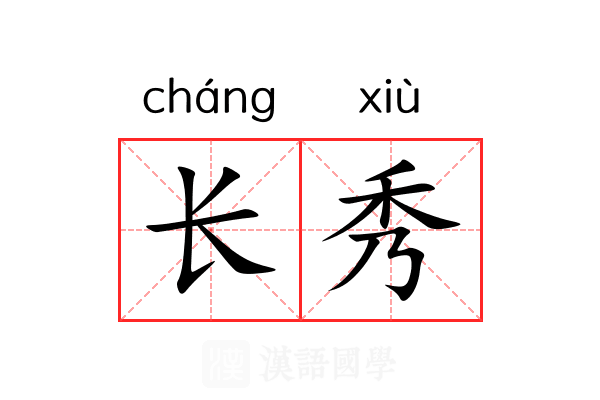 长秀 长秀