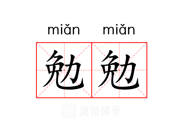 勉勉