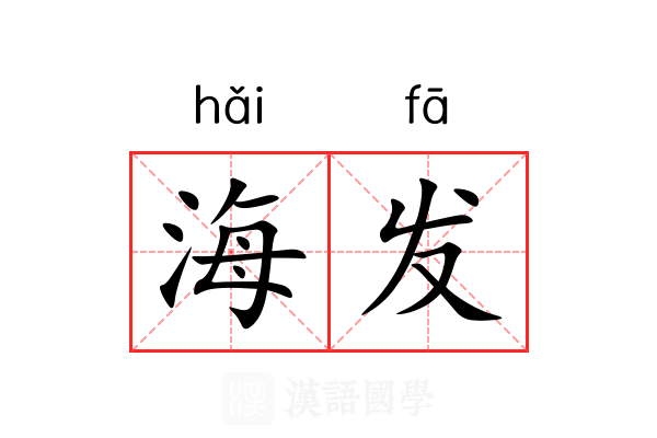 海发 海发