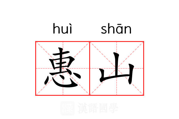 惠山 惠山