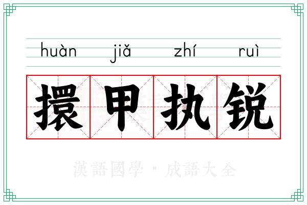 擐甲执锐 擐甲执锐