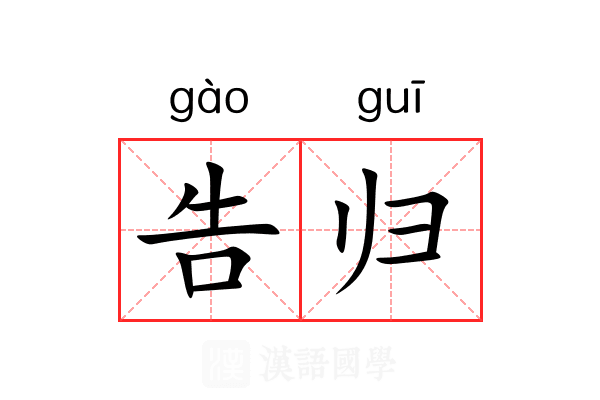 告归