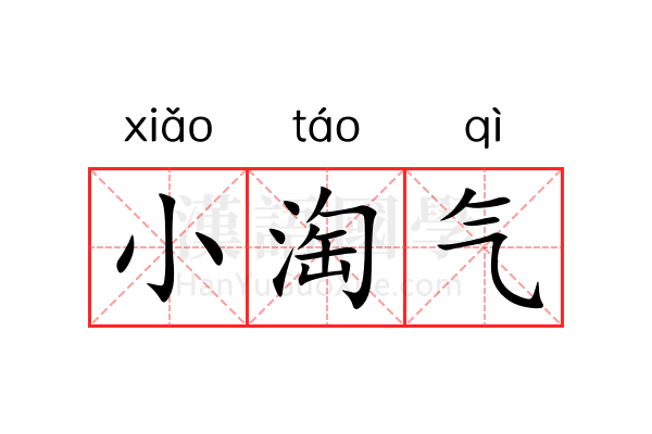 小淘气 小淘气