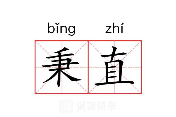 秉直