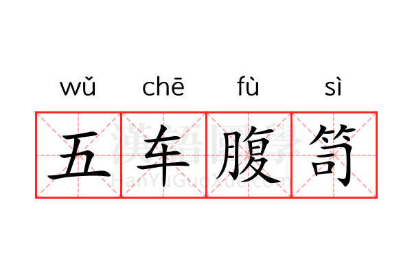 五车腹笥 五车腹笥