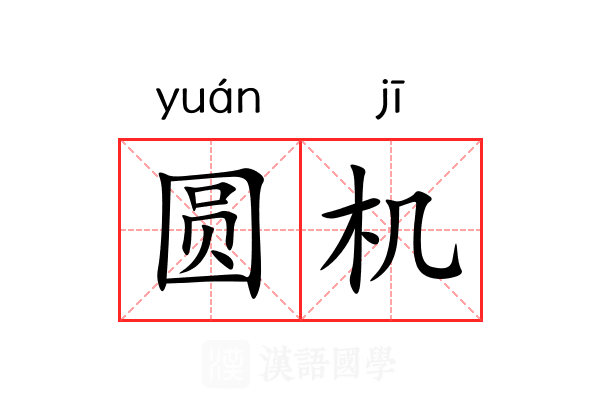 圆机 圆机