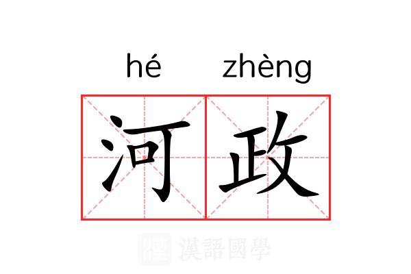 河政