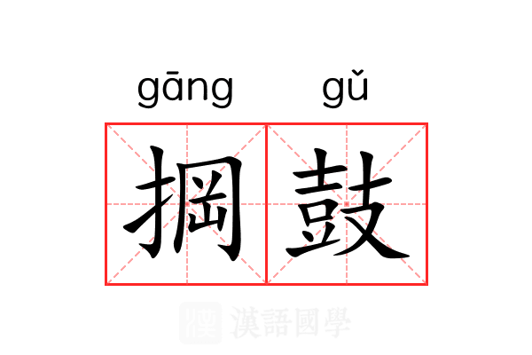 掆鼓
