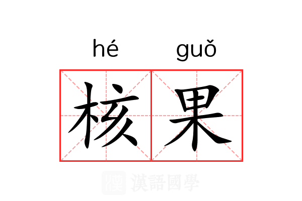 核果 核果