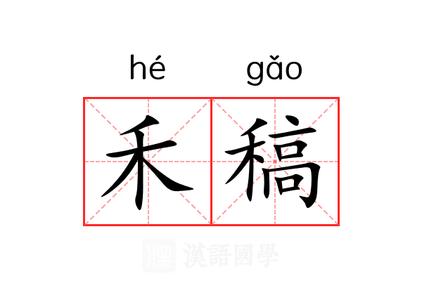 禾稿