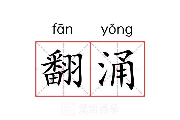 翻涌