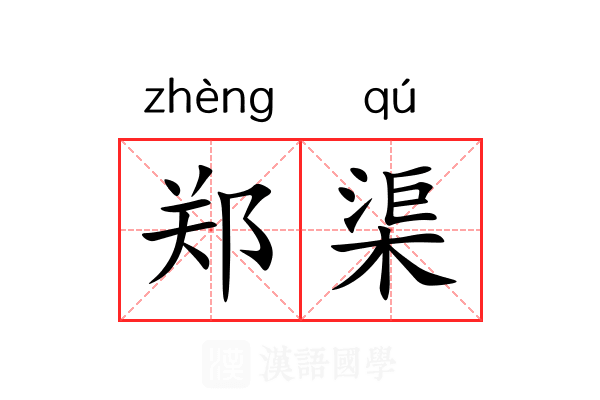 郑渠