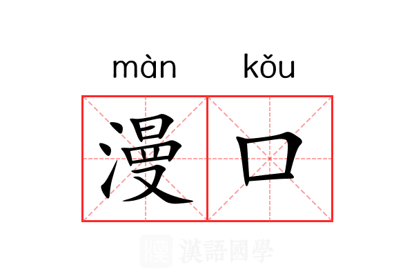漫口 漫口