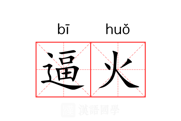 逼火