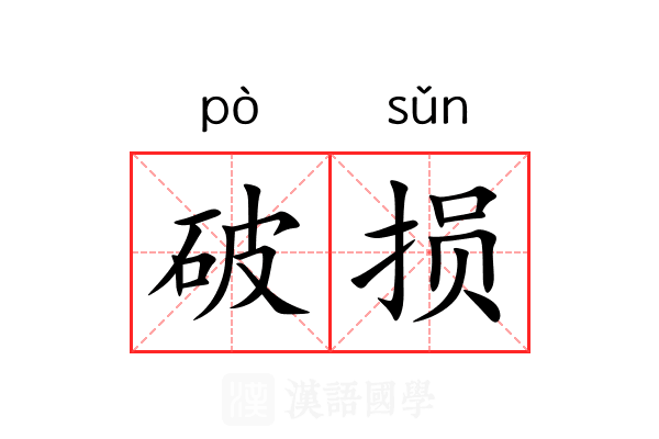 破损 破损