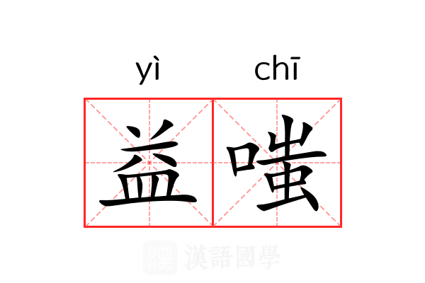 益嗤