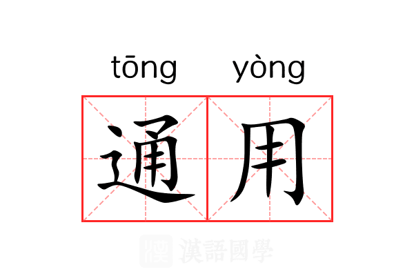 通用