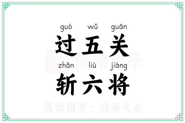 过五关,斩六将 过五关,斩六将