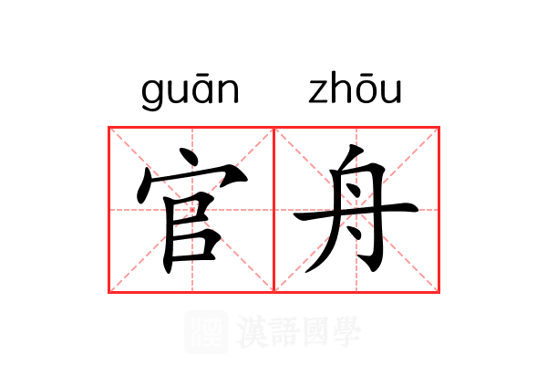 官舟