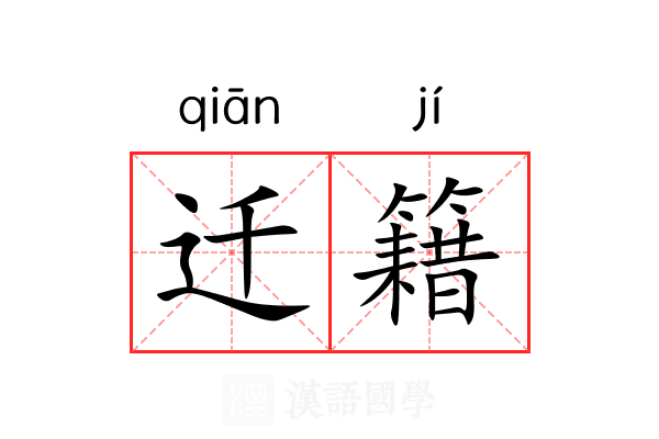 迁籍 迁籍