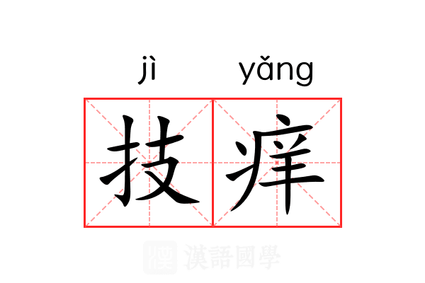 技痒 技痒