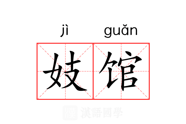 妓馆