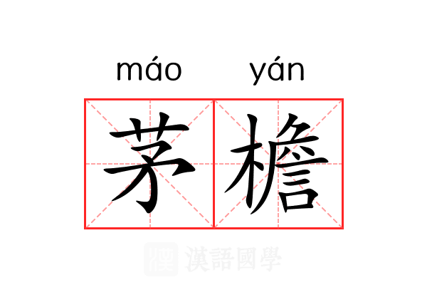 茅檐