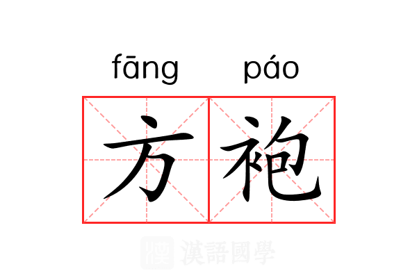 方袍 方袍