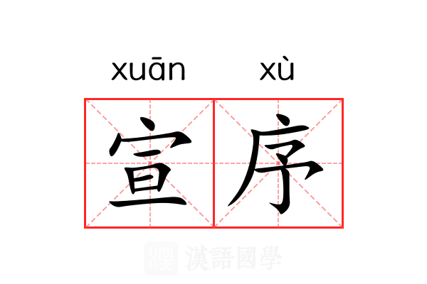 宣序 宣序