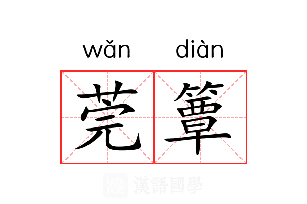 莞簟 莞簟